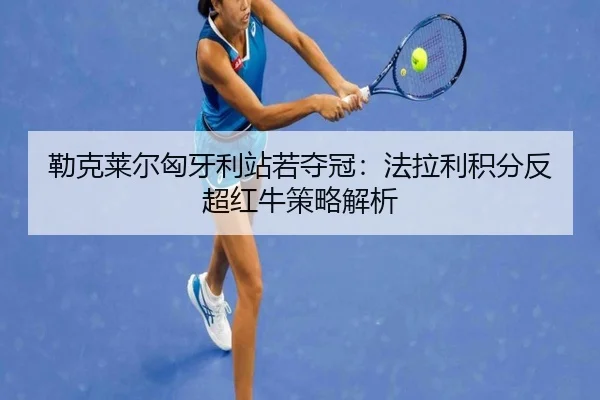 lei-ke-lai-er-xiong-ya-li-zhan-ruo-duo-guan-fa-la-li-ji-fen-fan-chao-hong-niu-ce-lve-jie-xi-2-412.jpg