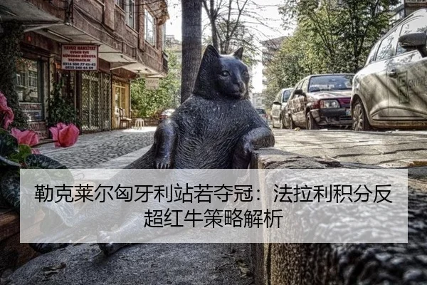 勒克莱尔匈牙利站若夺冠：法拉利积分反超红牛策略解析
