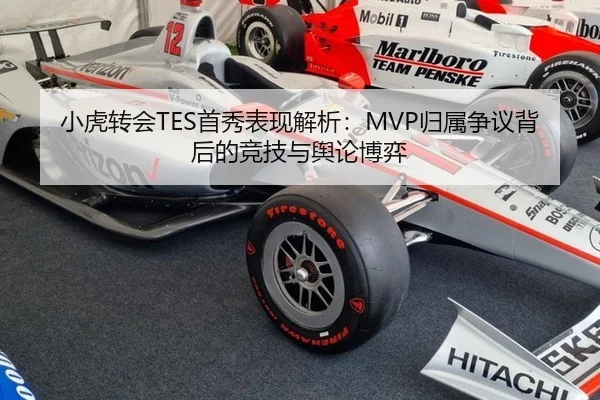 小虎转会TES首秀表现解析：MVP归属争议背后的竞技与舆论博弈